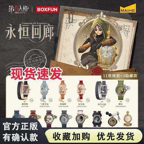 麦和第五人格永恒回廊系列手表