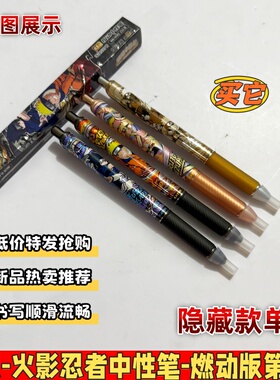 正版火影忍者中性笔第6弹燃动版动漫羁绊款佐助盲盒按动黑色水笔