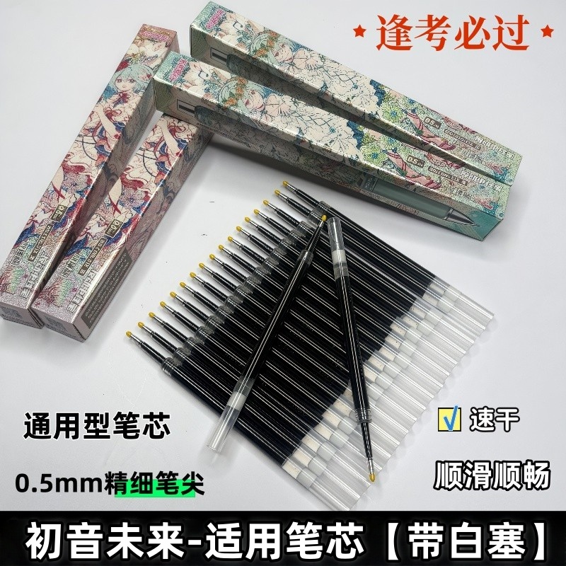 初音未来中性笔原装笔芯黑色0.5