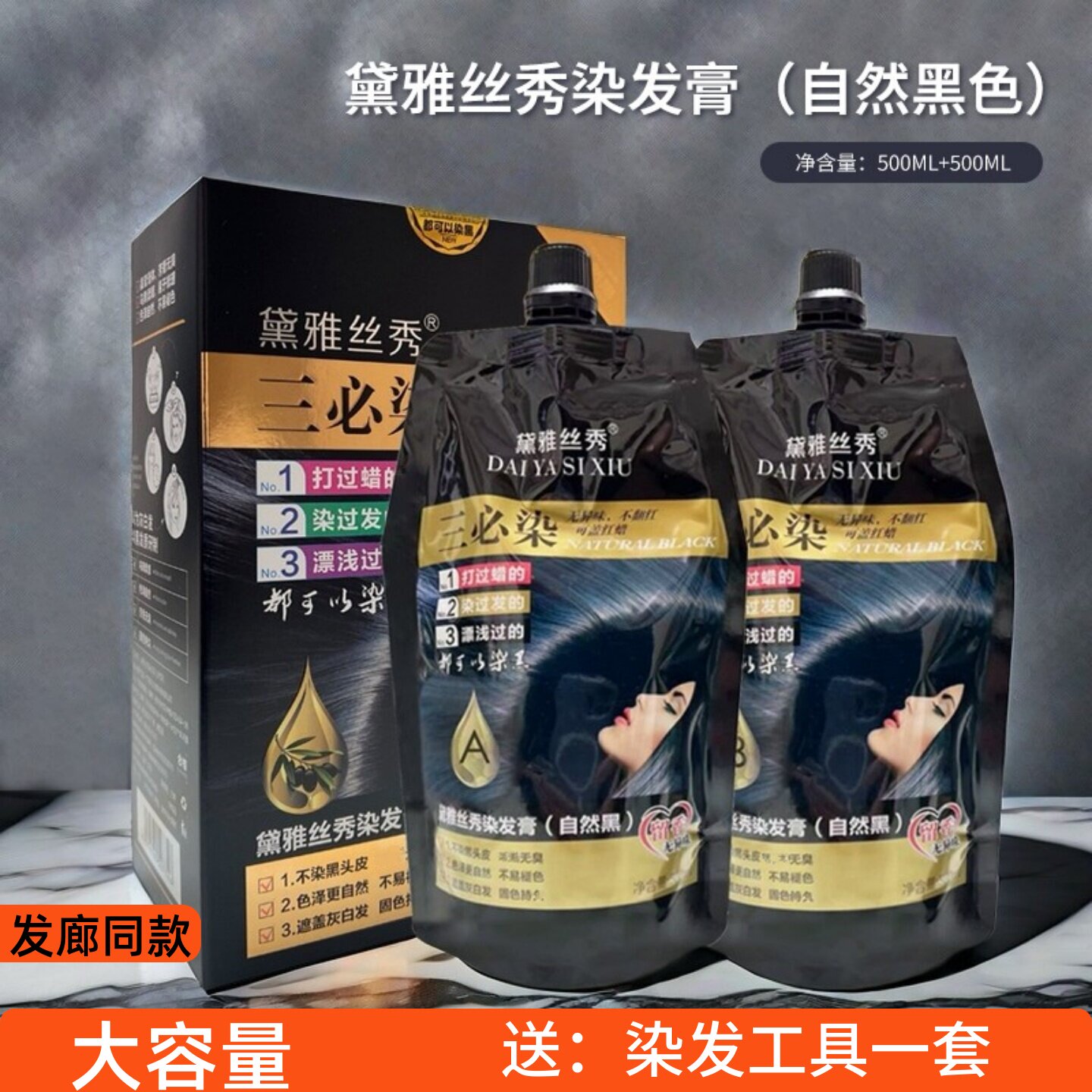 黛雅丝秀三必染染发膏不沾头皮自然黑色理发店专用男女士遮盖白发 - 实物图