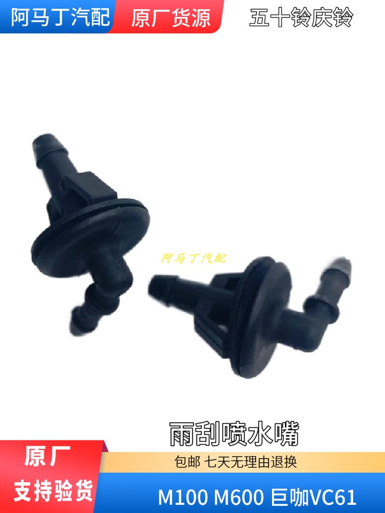 五十铃庆铃新款M100 M600雨刮喷水嘴头 巨咖VC61雨刷喷水接头原厂