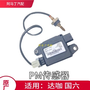 PM传感器原厂1205013 庆铃五十铃达咖皮卡PM传感器TAGA国六 TP10R
