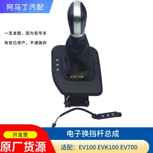 五十铃庆铃电车EV100 EV700电子换挡杆总成EVK100排挡杆总成 原厂