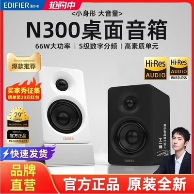 Edifier/漫步者 N300高音质电脑音箱多媒体蓝牙有源客厅家用音响