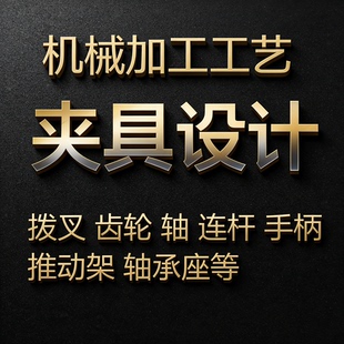 机械制造技术基础课程加工工艺夹具手绘图三维设计数控编程CAD
