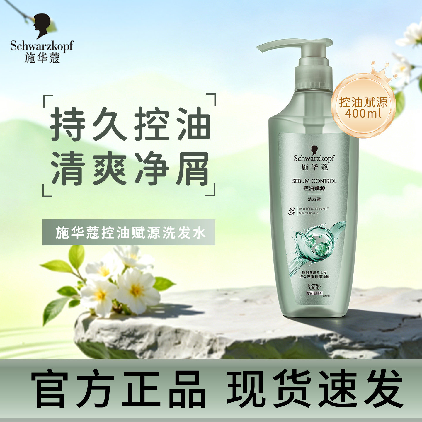 施华蔻洗发水自律瓶控油赋源洗发露护发素女深层清洁保湿修护柔顺