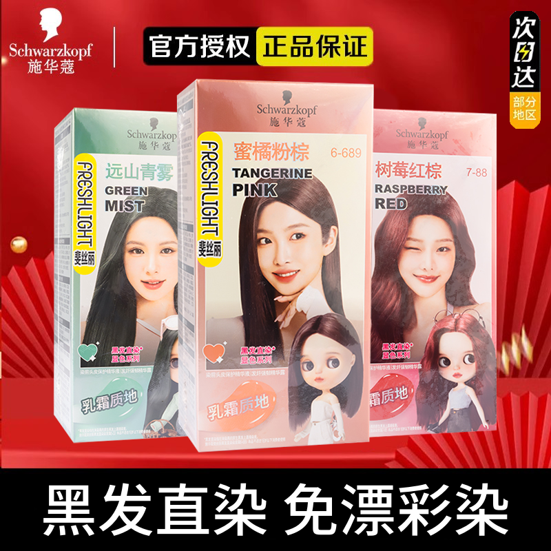 施华蔻染发剂斐丝丽黑发直染