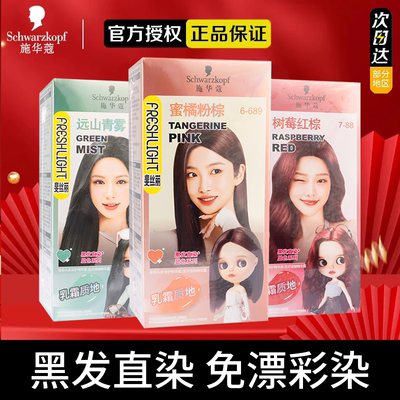 施华蔻染发剂斐丝丽黑发直染