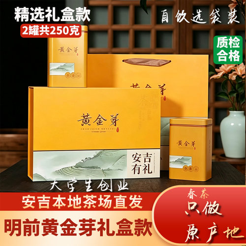 【过节送礼】安吉黄金芽250g礼盒