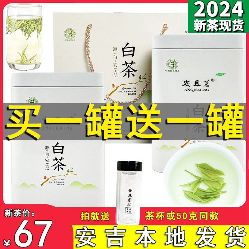 2024年新茶现货正宗安吉安且茗白茶雨前一级A绿茶共200g春茶礼盒