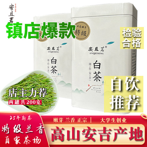 【特级】安吉明前白茶正味兰香