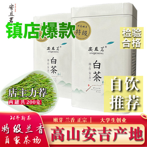 【特级】安吉明前白茶正味兰香