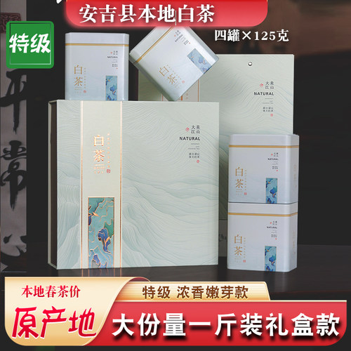 一斤装安吉高端白茶礼盒款送人
