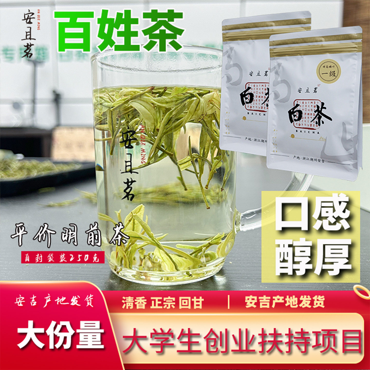 2026年安且茗白茶正宗安吉绿茶明前一级袋装浓香原产地散装250g