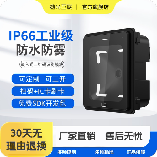 微光互联q340防水二维码扫描模块