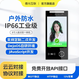 微光互联VF105人脸识别一体机定制二次开发API接口安卓/Linux系统开源门禁