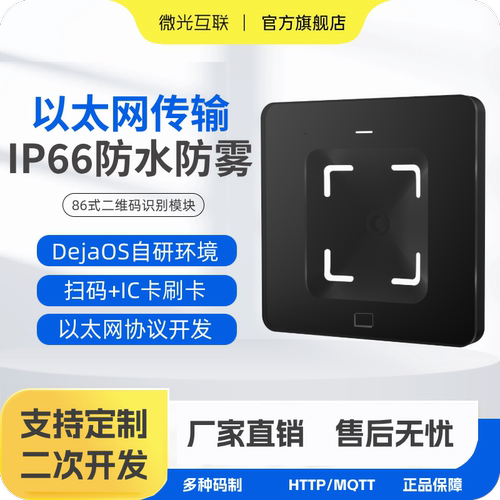 微光互联身份证识别以太网扫码器