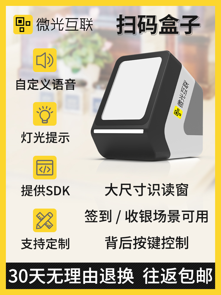 微光互联Mc100扫码箱扫码平台超市便利店扫码机企业登录会议账户