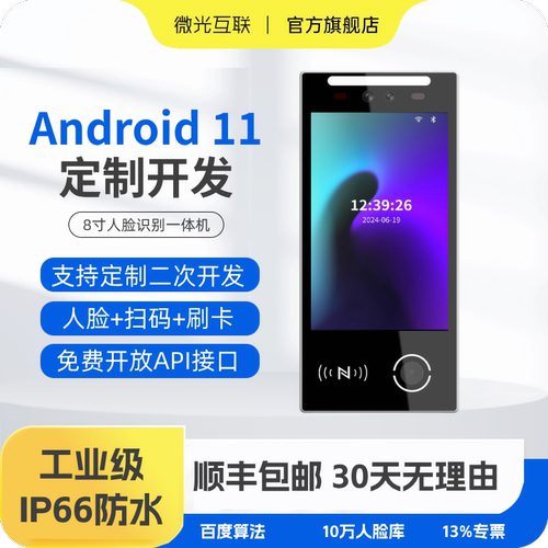微光互联Android人脸识别一体机