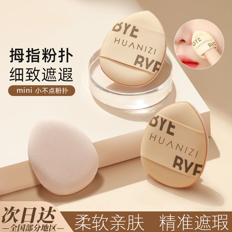 mini手指粉扑迷你小拇指遮瑕气垫
