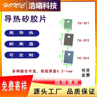 导热矽胶片绝缘片散热片硅胶绝缘片耐高温矽胶片TO-3P1\3P3\3P4