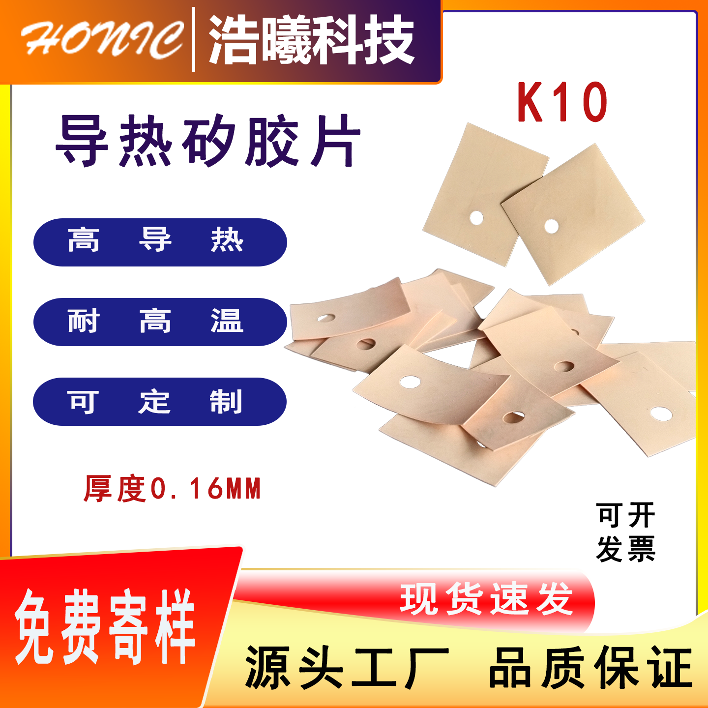 浩曦科技HX-K10导热矽胶片