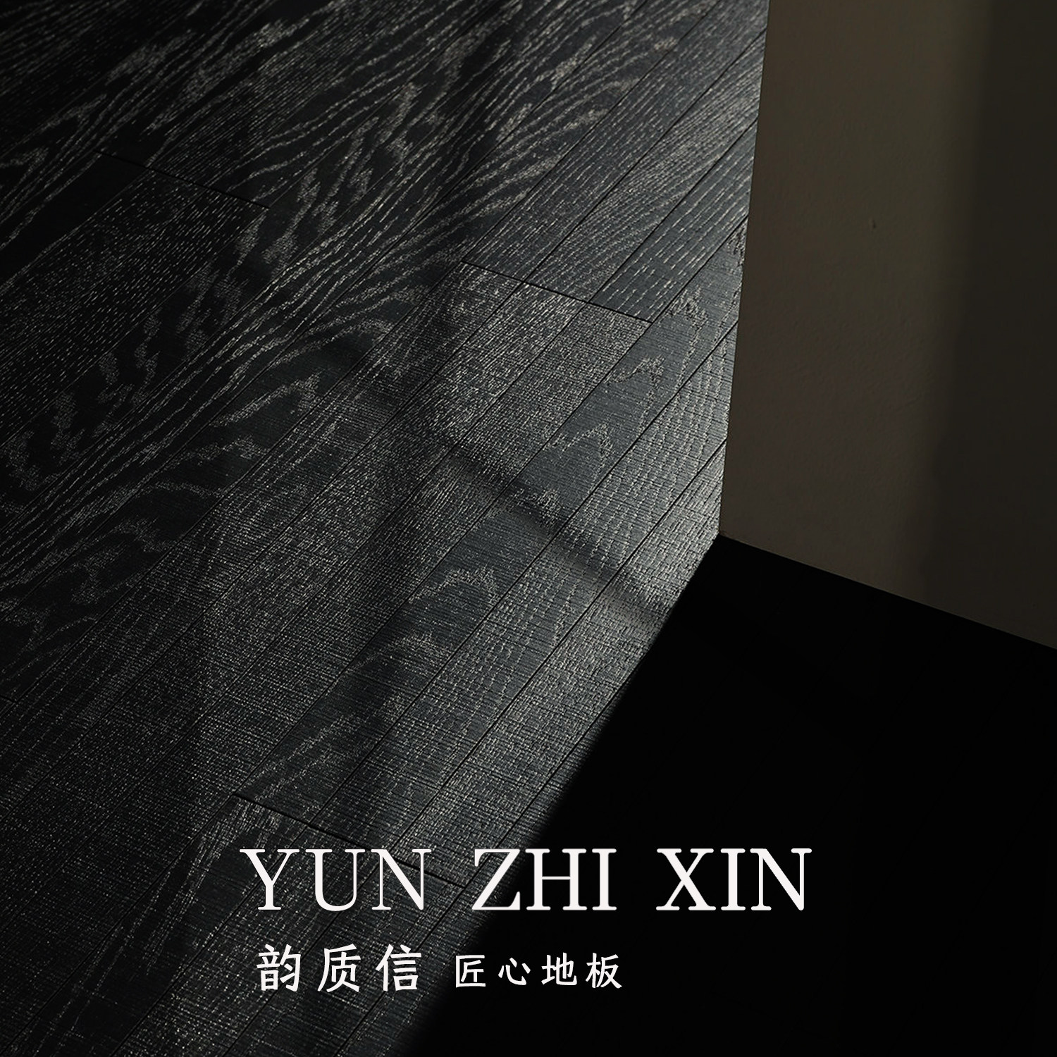 黑色锯齿人字拼橡木地板极窄全桦实木复合地板