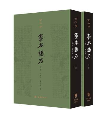 金石学：稿本语石 全2册影印版 晚清著名学者叶昌炽撰写古代石刻学集大成者近代石刻学的开山之作  9787554021934 浙江古籍出版社