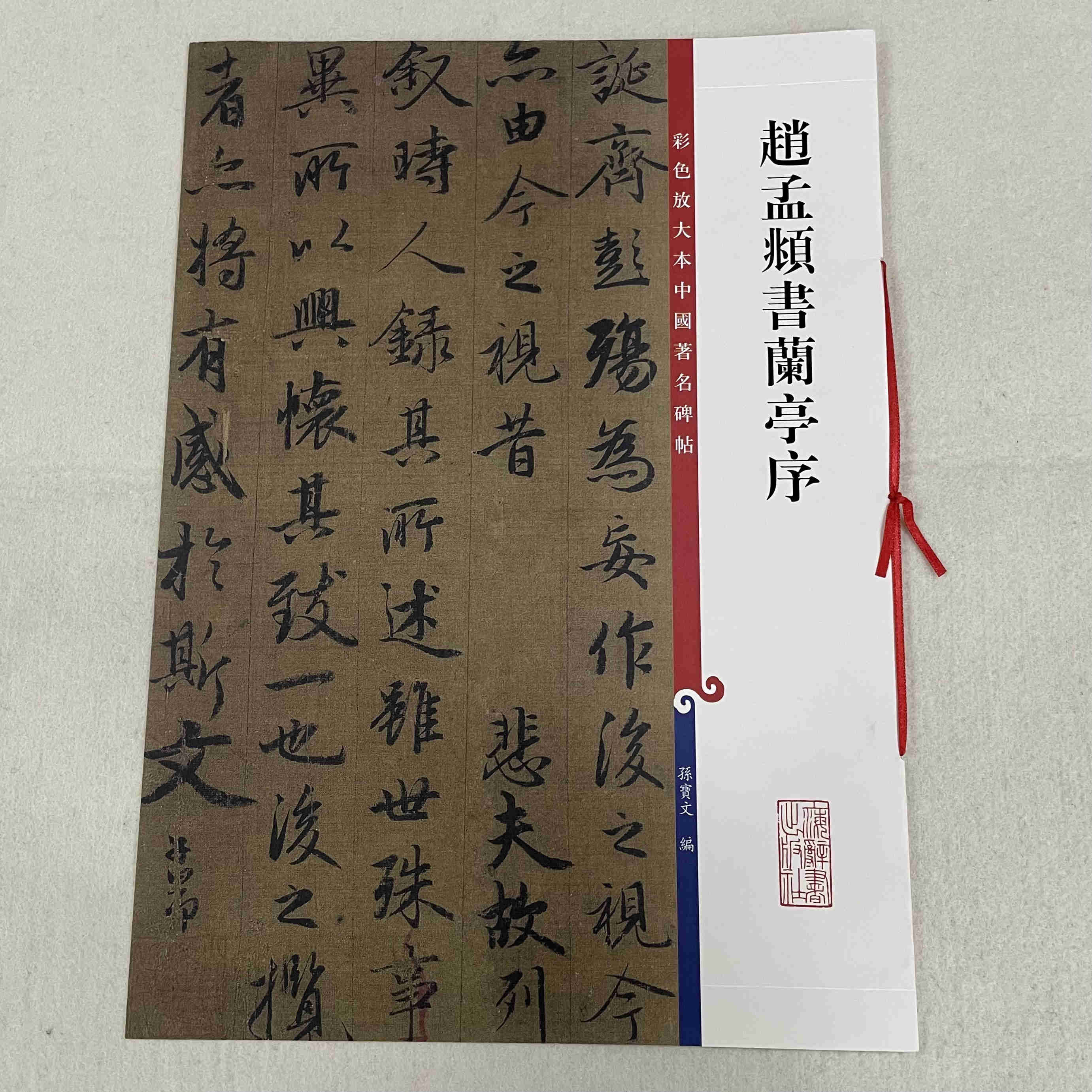 彩色放大本中国著名碑帖 赵孟頫书兰亭序 上海辞书出版社