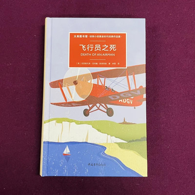 【新书现货】飞行员之死 侦探小说黄金时代经典作品集 克里斯托弗·圣约翰·斯普里格著 中国青年出版社