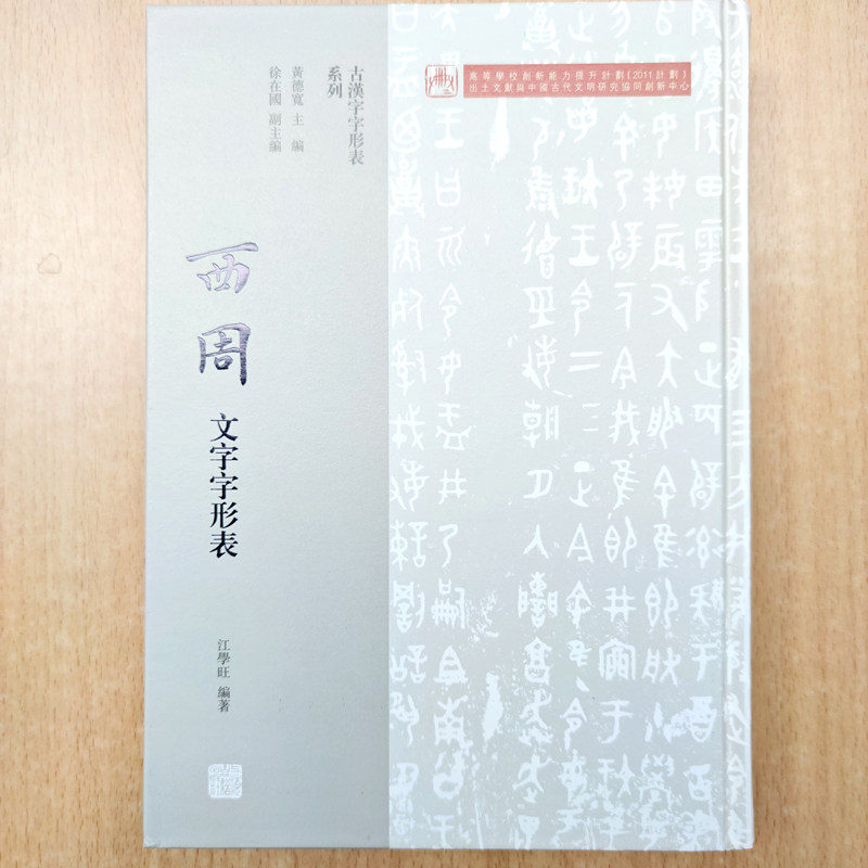 古漢字字形表系列 西周文字字形表 黃德寛主编 9787532584932 上海