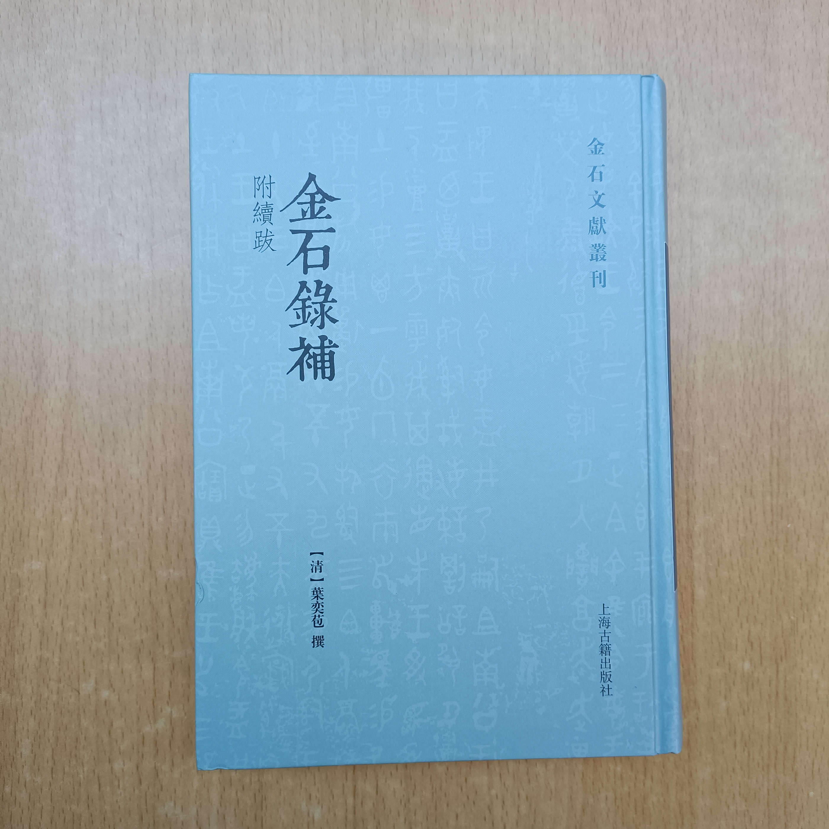 金石录补:附续跋(清)叶奕苞 撰 古典文学理论