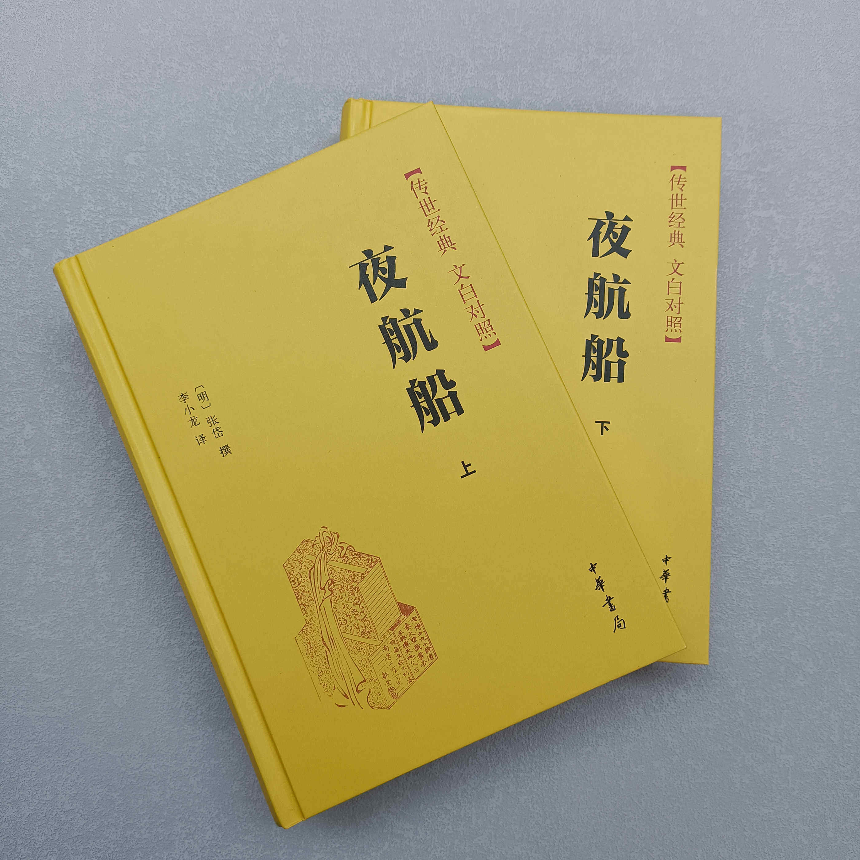 传世经典文白对照 夜航船(全二册) 张岱 撰  9787101111125  中华书局