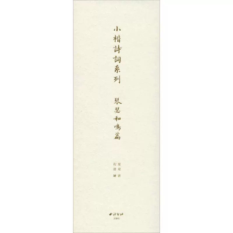 小楷诗词系列:琴瑟和鸣篇  夏梁 书 程澄 绘 9787550827363 西泠印社