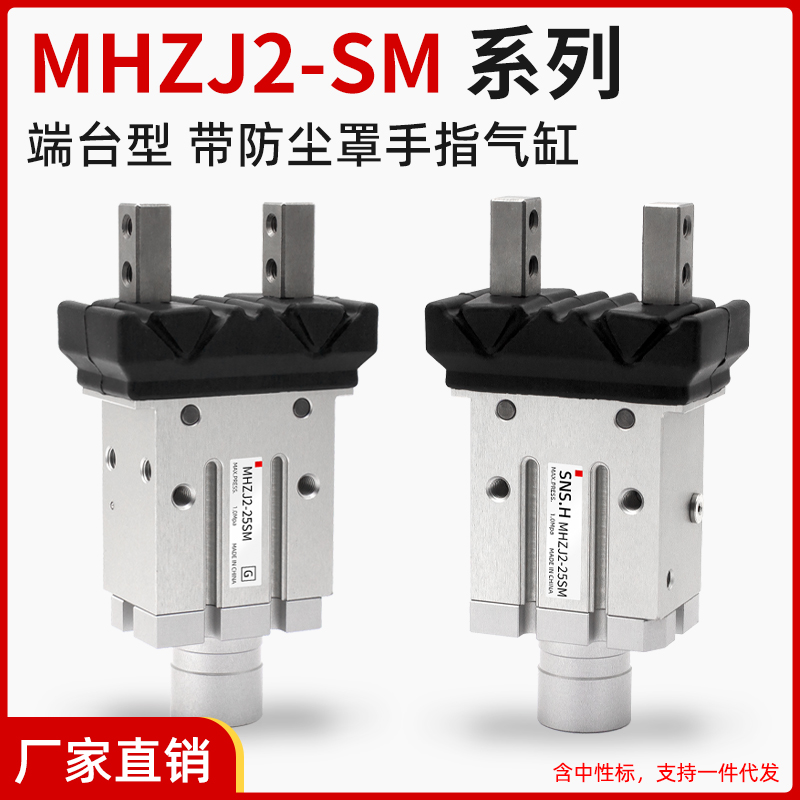 端台型带防尘罩气动手指气缸MHZJ2-10SM/16/20/25SM平行开闭夹爪