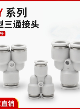 PY气动快插接头白色Y型三通接头/快速接头APY4-6-8-10-12-16直通