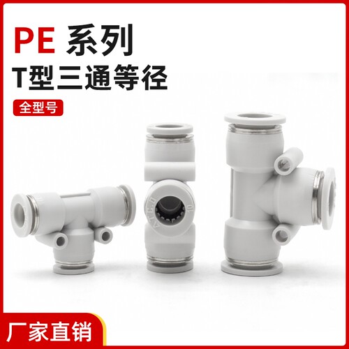 气管T型正三通PE快插接头