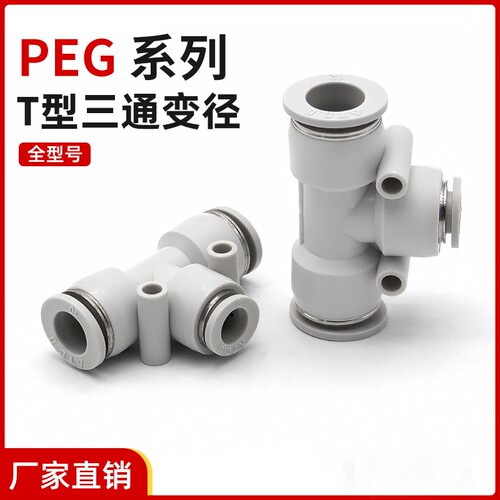 三通变径PEG/APEG气管接头