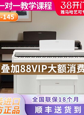 雅马哈电钢琴YDP-145立式数码电子钢琴88键重锤进口专业考级升级