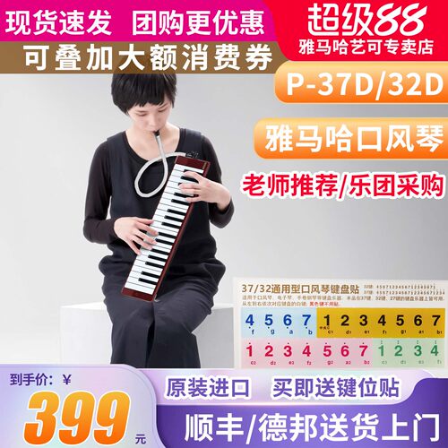 雅马哈口风琴P-32D/P37D