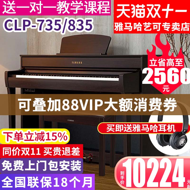 雅马哈电钢琴CLP-735B/WH高端成年专业立式家用88键重锤进口835