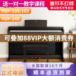 雅马哈电钢琴YDP105B/R重锤数码电子钢琴立式88键103进口145正品