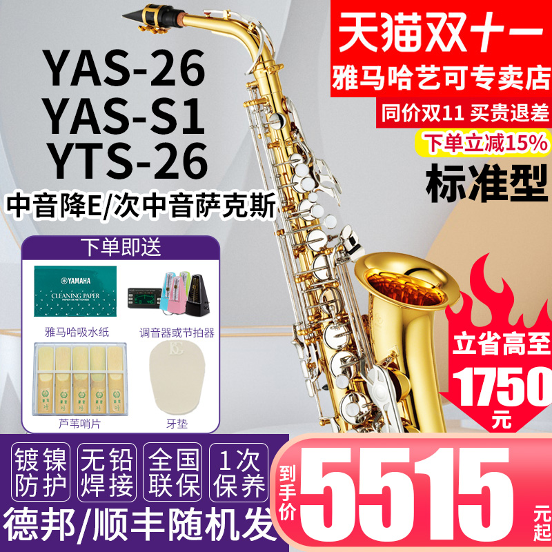 雅马哈萨克斯YAS-26/S1降E中音次中音儿童成年初学者考级专业演奏