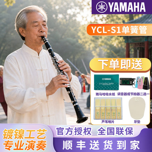 雅马哈成年初学者入门专业单簧管