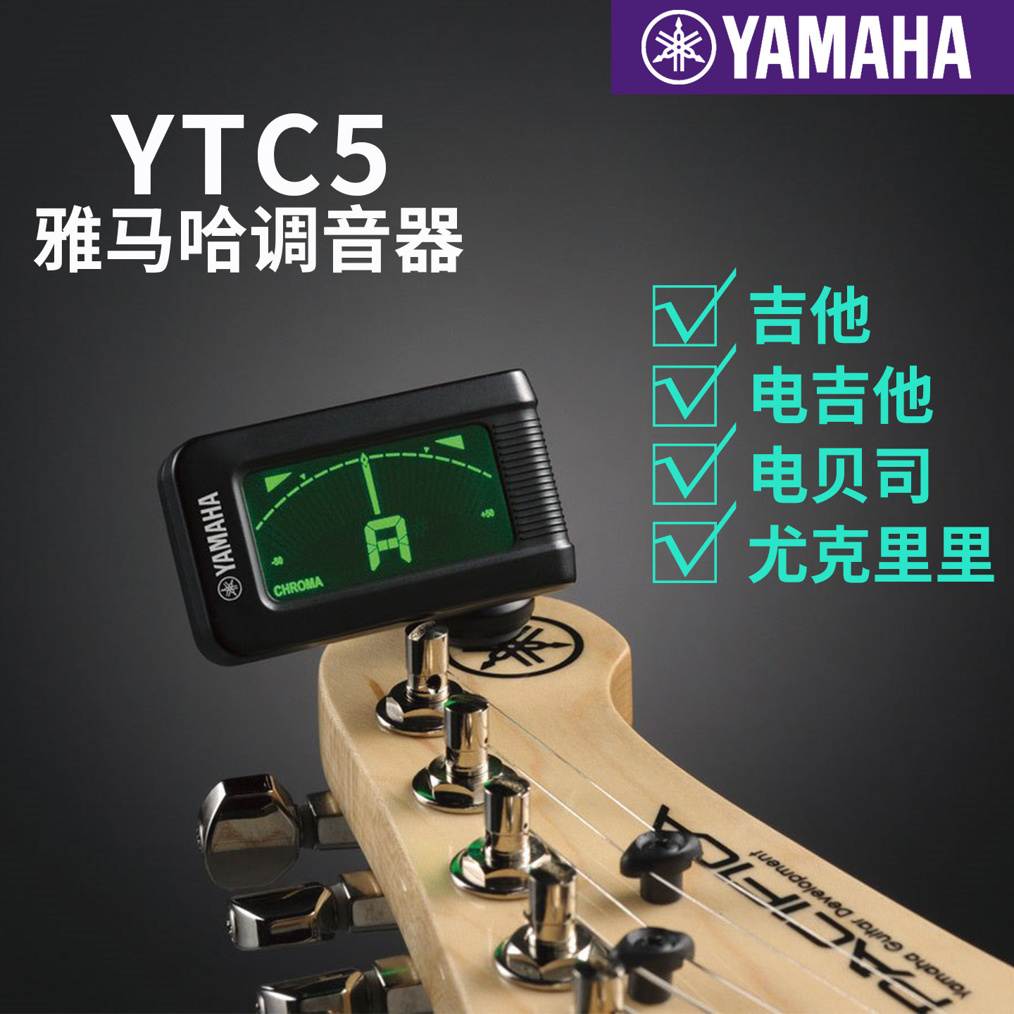 雅马哈调音器ytc5民谣电吉他图片