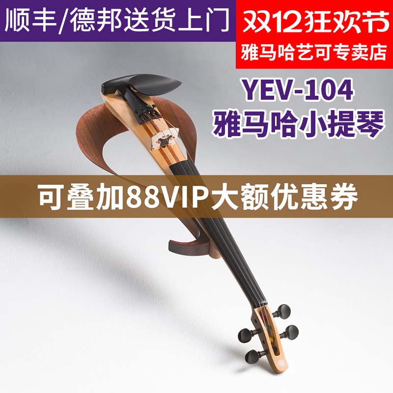 雅马哈yev104静音四弦专业小提琴
