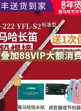 雅马哈长笛YFL-222/S2标准型初学者儿童家用教学专业表演