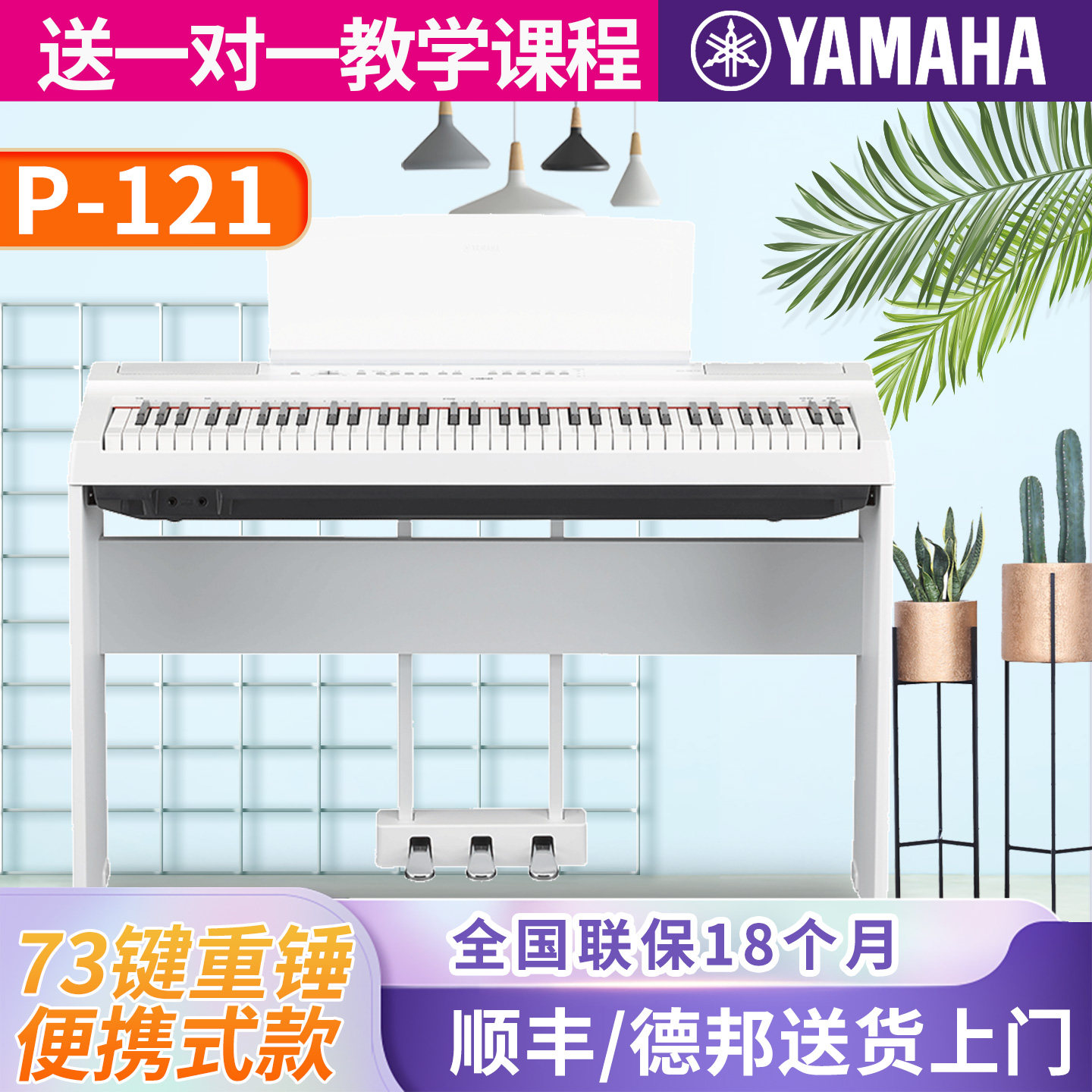 雅马哈电钢琴P121初学者73键重锤数码钢琴初学者便携式家用成年
