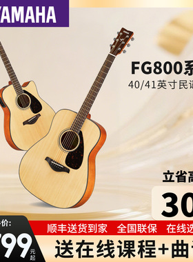 正品雅马哈吉他官方旗舰店初学者民谣单板FG800电箱男女41寸FS800