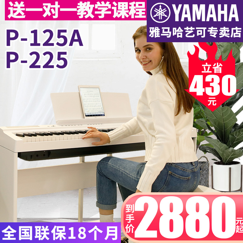 雅马哈电子钢琴官方旗舰店P-225B重锤88键成年初学者专业家用125A